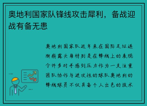 奥地利国家队锋线攻击犀利，备战迎战有备无患