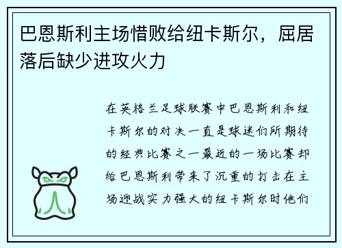 巴恩斯利主场惜败给纽卡斯尔，屈居落后缺少进攻火力