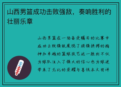 山西男篮成功击败强敌，奏响胜利的壮丽乐章