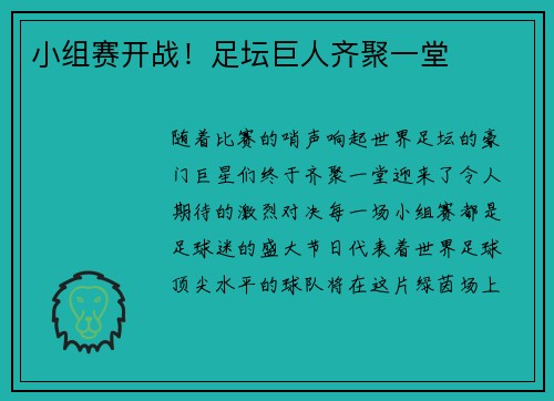 小组赛开战！足坛巨人齐聚一堂