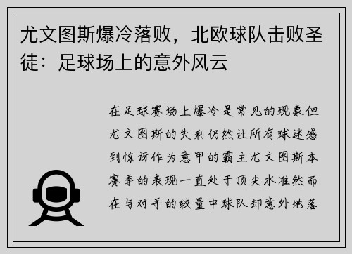 尤文图斯爆冷落败，北欧球队击败圣徒：足球场上的意外风云