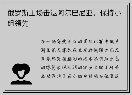 俄罗斯主场击退阿尔巴尼亚，保持小组领先