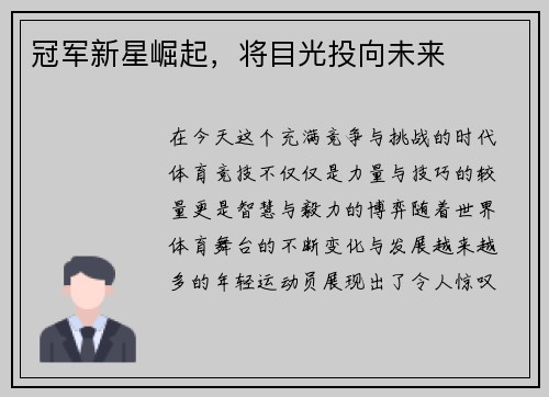 冠军新星崛起，将目光投向未来