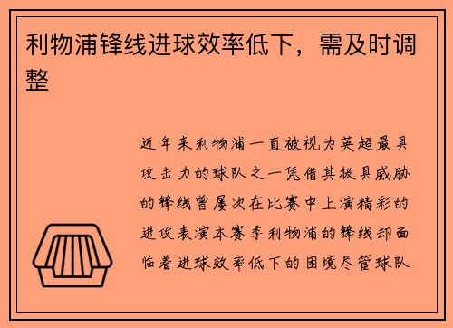 利物浦锋线进球效率低下，需及时调整