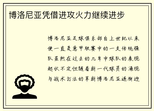 博洛尼亚凭借进攻火力继续进步