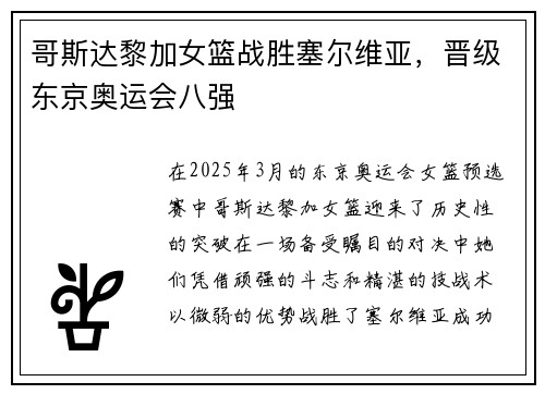 哥斯达黎加女篮战胜塞尔维亚，晋级东京奥运会八强