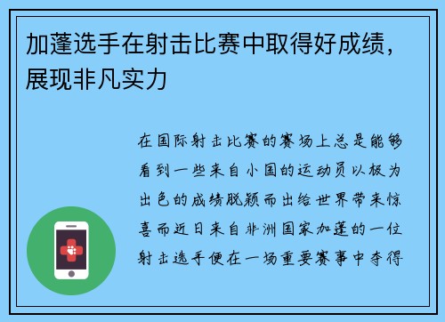 加蓬选手在射击比赛中取得好成绩，展现非凡实力