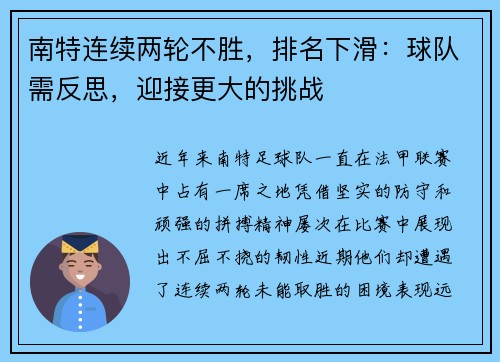 南特连续两轮不胜，排名下滑：球队需反思，迎接更大的挑战