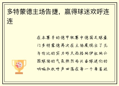 多特蒙德主场告捷，赢得球迷欢呼连连