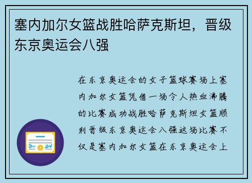 塞内加尔女篮战胜哈萨克斯坦，晋级东京奥运会八强