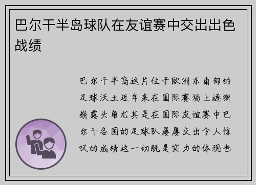 巴尔干半岛球队在友谊赛中交出出色战绩