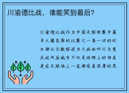 川渝德比战，谁能笑到最后？