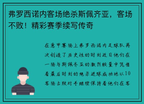 弗罗西诺内客场绝杀斯佩齐亚，客场不败！精彩赛季续写传奇