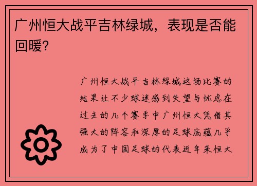 广州恒大战平吉林绿城，表现是否能回暖？