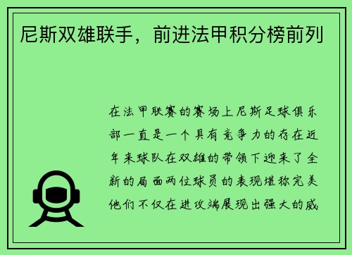 尼斯双雄联手，前进法甲积分榜前列