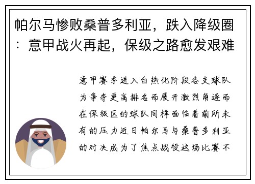 帕尔马惨败桑普多利亚，跌入降级圈：意甲战火再起，保级之路愈发艰难！