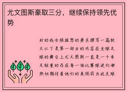 尤文图斯豪取三分，继续保持领先优势