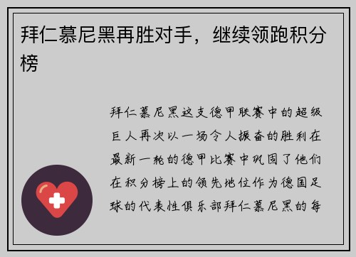 拜仁慕尼黑再胜对手，继续领跑积分榜