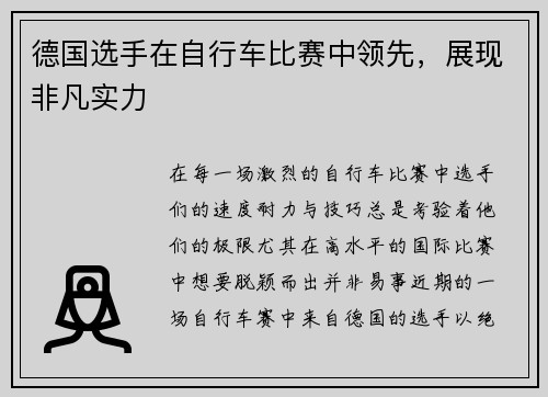 德国选手在自行车比赛中领先，展现非凡实力