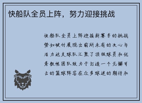 快船队全员上阵，努力迎接挑战