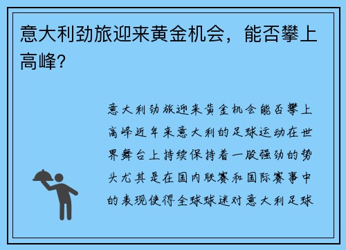 意大利劲旅迎来黄金机会，能否攀上高峰？