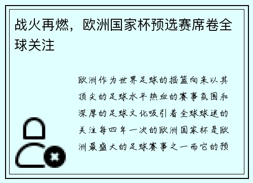 战火再燃，欧洲国家杯预选赛席卷全球关注