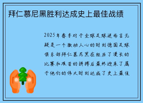 拜仁慕尼黑胜利达成史上最佳战绩
