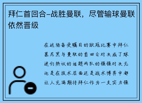 拜仁首回合-战胜曼联，尽管输球曼联依然晋级