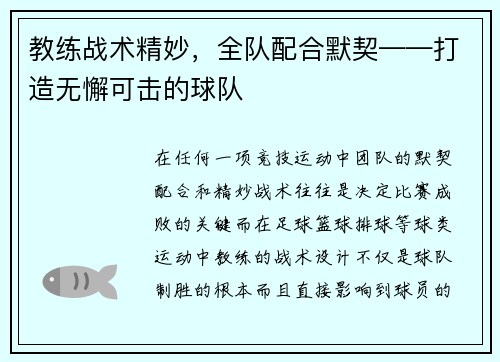教练战术精妙,全队配合默契——打造无懈可击的球队