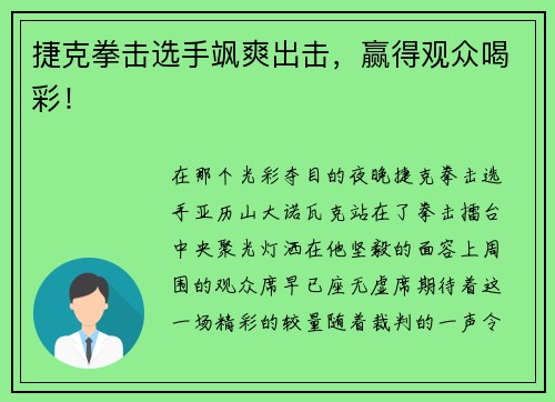 捷克拳击选手飒爽出击,赢得观众喝彩!