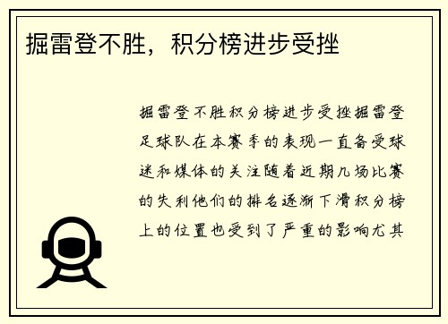 掘雷登不胜,积分榜进步受挫
