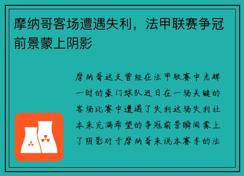 摩纳哥客场遭遇失利,法甲联赛争冠前景蒙上阴影