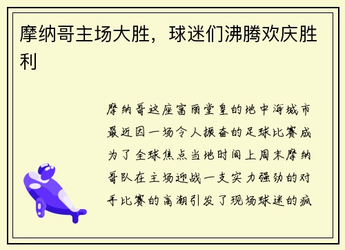 摩纳哥主场大胜,球迷们沸腾欢庆胜利