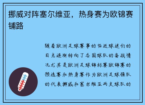 挪威对阵塞尔维亚,热身赛为欧锦赛铺路