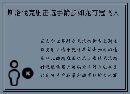 斯洛伐克射击选手箭步如龙夺冠飞人