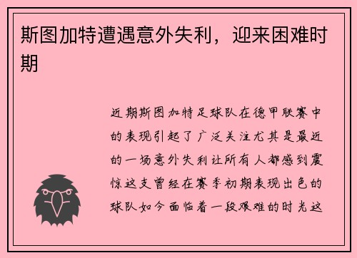斯图加特遭遇意外失利,迎来困难时期