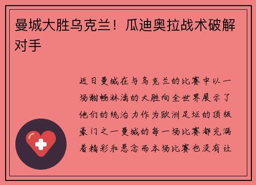 曼城大胜乌克兰!瓜迪奥拉战术破解对手