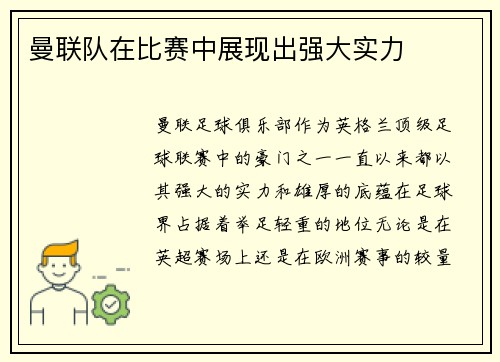 曼联队在比赛中展现出强大实力