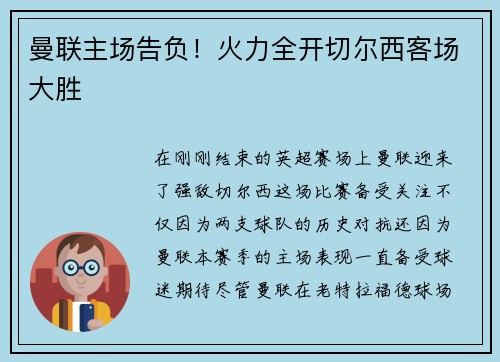 曼联主场告负!火力全开切尔西客场大胜