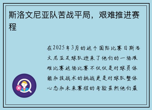 斯洛文尼亚队苦战平局,艰难推进赛程