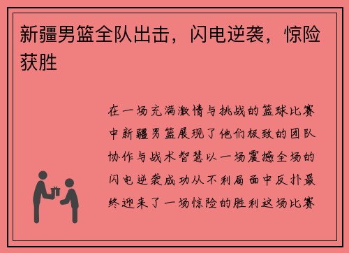 新疆男篮全队出击,闪电逆袭,惊险获胜