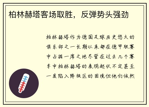 柏林赫塔客场取胜,反弹势头强劲