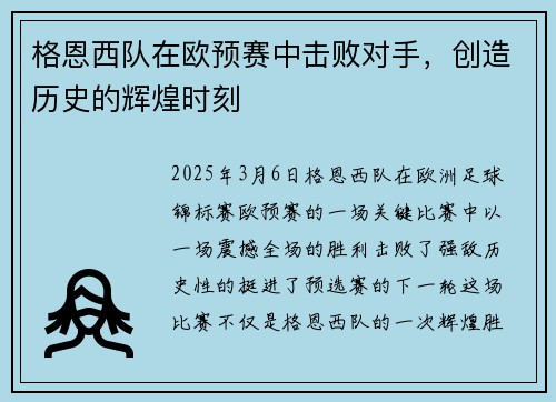 格恩西队在欧预赛中击败对手,创造历史的辉煌时刻