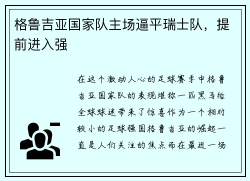 格鲁吉亚国家队主场逼平瑞士队,提前进入强