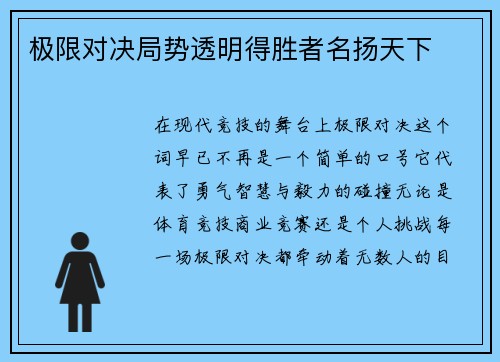 极限对决局势透明得胜者名扬天下