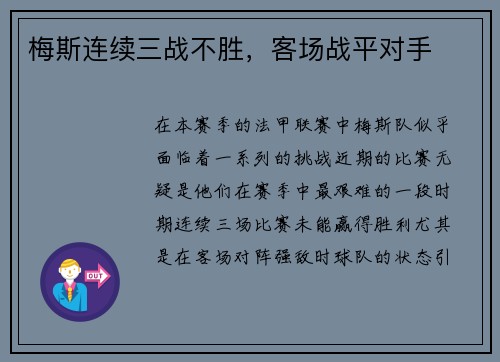 梅斯连续三战不胜,客场战平对手