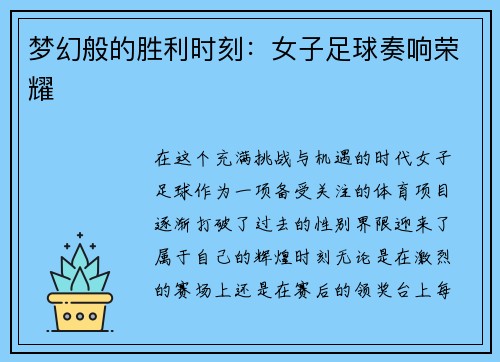 梦幻般的胜利时刻:女子足球奏响荣耀