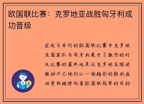 欧国联比赛:克罗地亚战胜匈牙利成功晋级