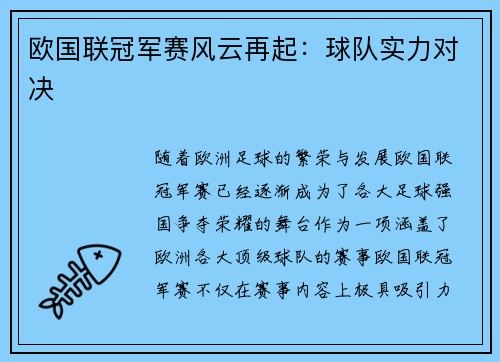 欧国联冠军赛风云再起：球队实力对决