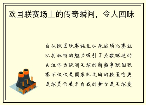 欧国联赛场上的传奇瞬间,令人回味